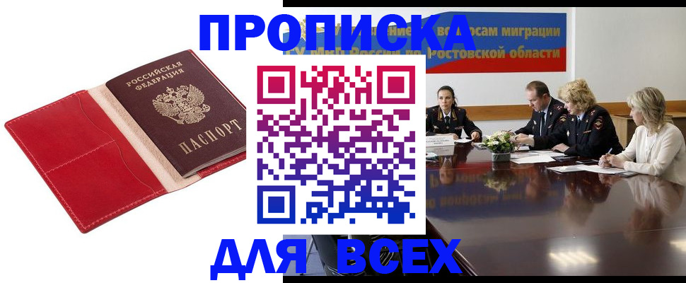 прописка законно в Краснокаменске
